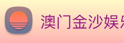澳门金沙娱乐场 logo